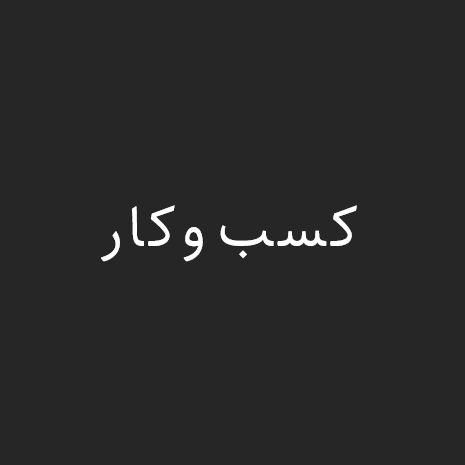 یادداشت‌های کسب‌وکار