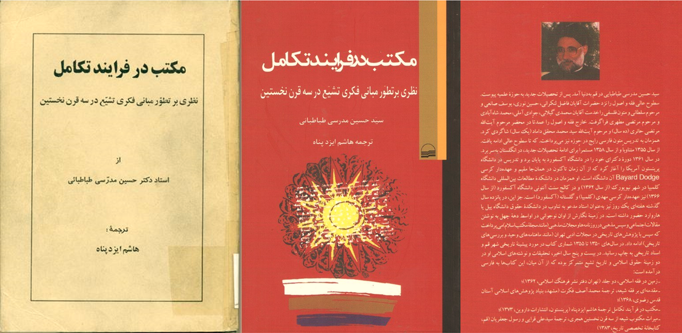 نگاهی به «مکتب در فرایند تکامل» نوشته حسین مدرسی طباطبایی
